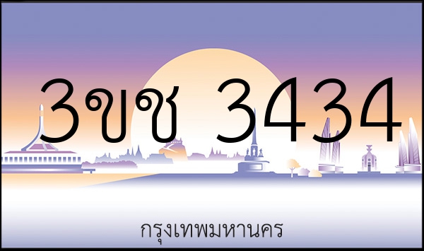3ขช 3434